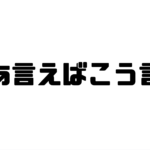 ああ言えばこう言うの意味と使い方と例文