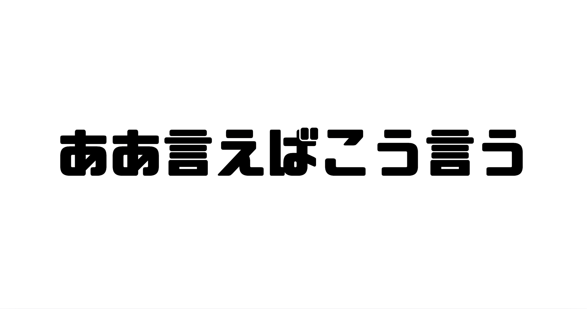 ああ言えばこう言うの意味と使い方と例文