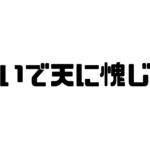 仰いで天に愧じずの意味と使い方と例文