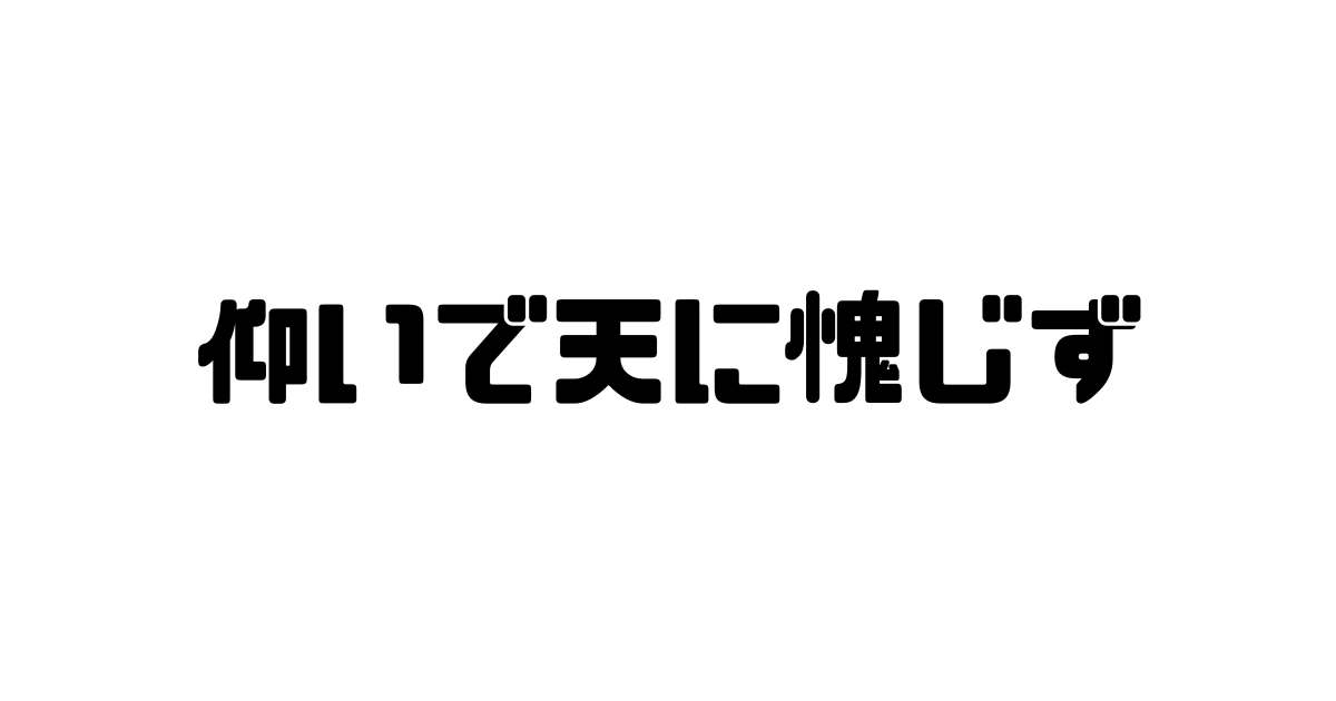 仰いで天に愧じずの意味と使い方と例文