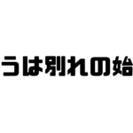 会うは別れの始めの意味と使い方と例文