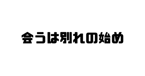 会うは別れの始めの意味と使い方と例文