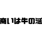 商いは牛の涎の意味と使い方と例文