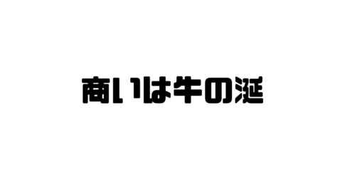 商いは牛の涎の意味と使い方と例文