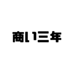 商い三年の意味と使い方と例文