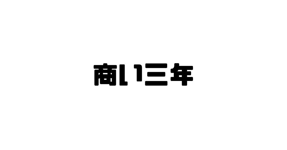 商い三年の意味と使い方と例文