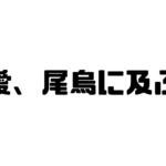 愛、尾烏に及ぶの意味と使い方と例文