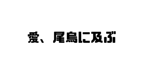 愛、尾烏に及ぶの意味と使い方と例文