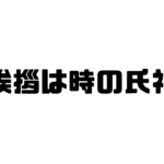 挨拶は時の氏神