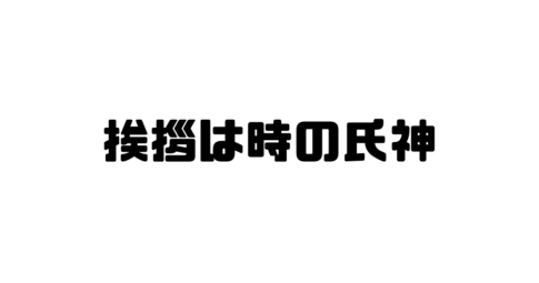 挨拶は時の氏神