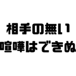 相手の無い喧嘩はできぬの意味と使い方と例文