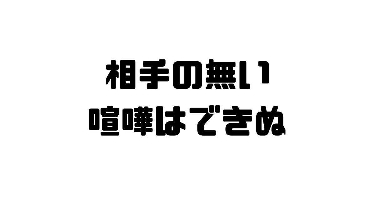 相手の無い喧嘩はできぬの意味と使い方と例文