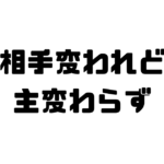 相手変われど主変わらずの意味と使い方と例文