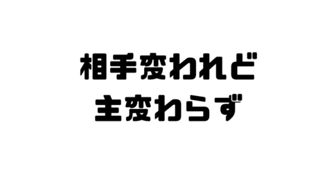 相手変われど主変わらずの意味と使い方と例文