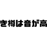 空き樽は音が高いの意味と使い方と例文