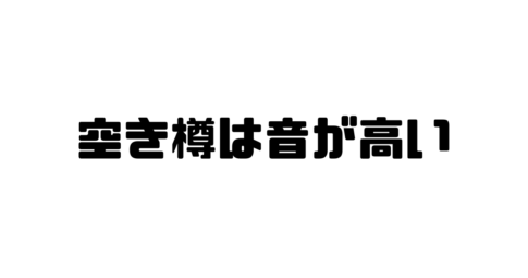 空き樽は音が高いの意味と使い方と例文