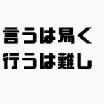 言うは易く行うは難しの意味と使い方と例文