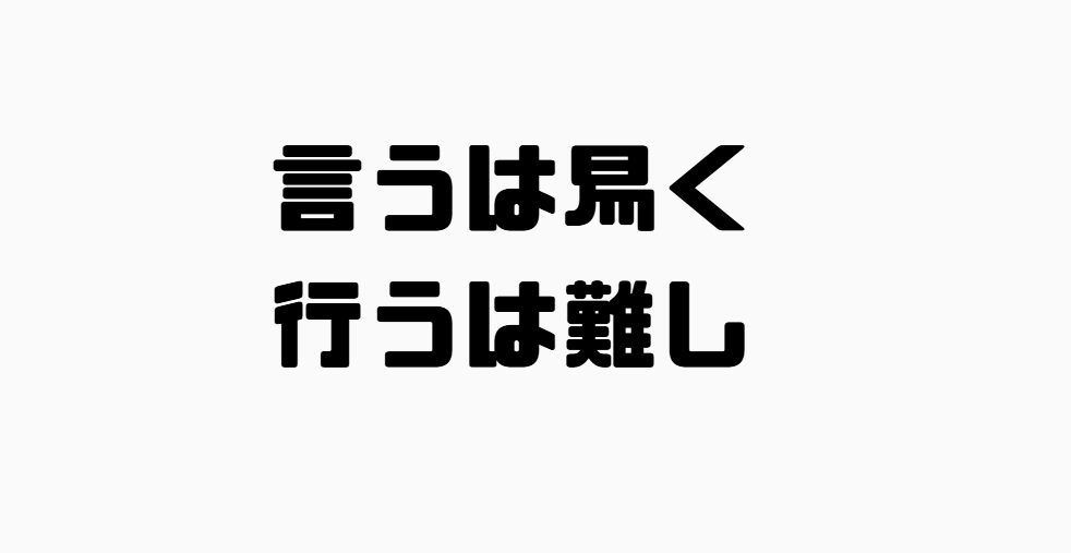 言うは易く行うは難しの意味と使い方と例文