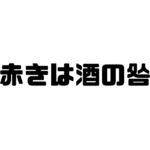 赤きは酒の咎の意味と使い方と例文