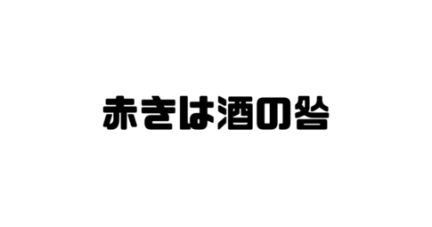 赤きは酒の咎の意味と使い方と例文