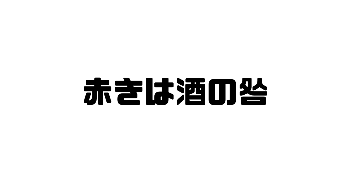 赤きは酒の咎の意味と使い方と例文