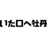 開いた口へ牡丹餅