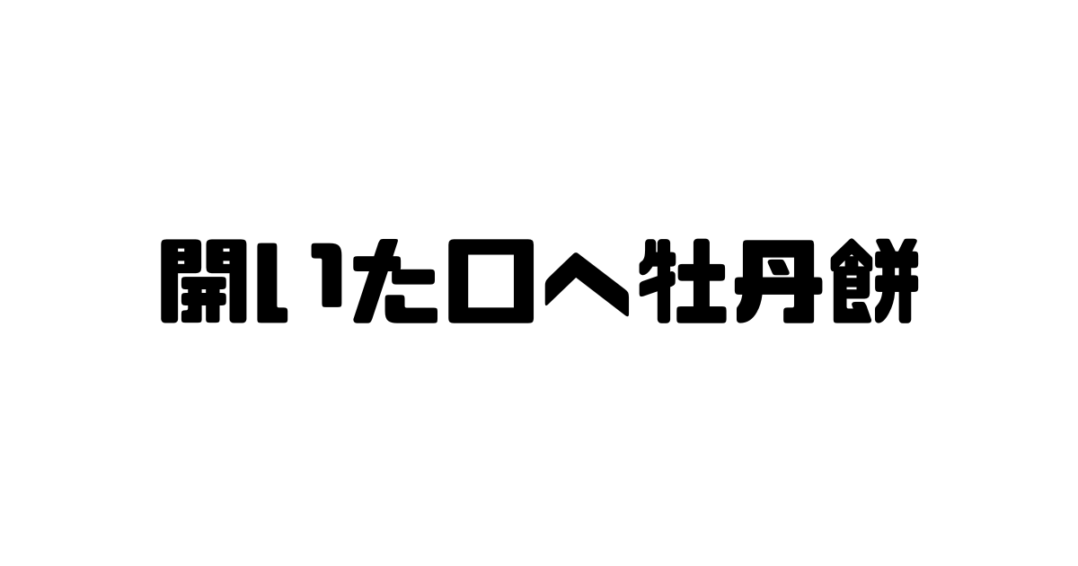 開いた口へ牡丹餅