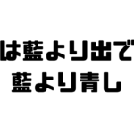 青は藍より出でて藍より青しの意味と使い方と例文