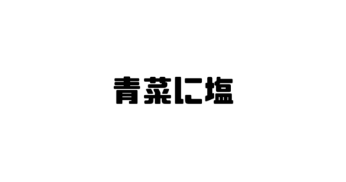 青菜に塩の意味と使い方と例文