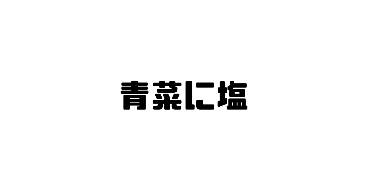 青菜に塩の意味と使い方と例文