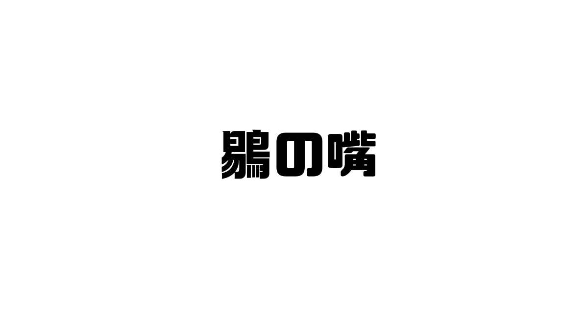 鶍の嘴の意味と対と使い方と例文